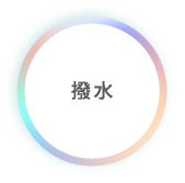撥水