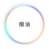 撥油