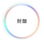 耐酸