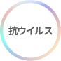 抗ウイルス