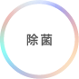 除菌