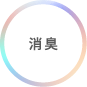 消臭